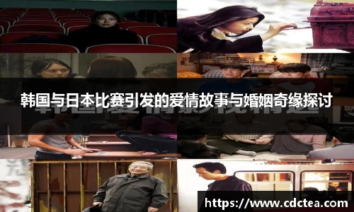 韩国与日本比赛引发的爱情故事与婚姻奇缘探讨