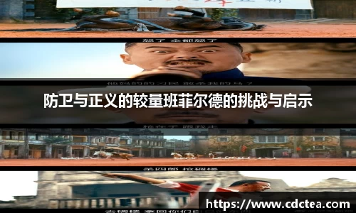 防卫与正义的较量班菲尔德的挑战与启示