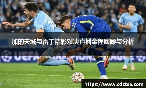 加的夫城与雷丁精彩对决直播全程回顾与分析