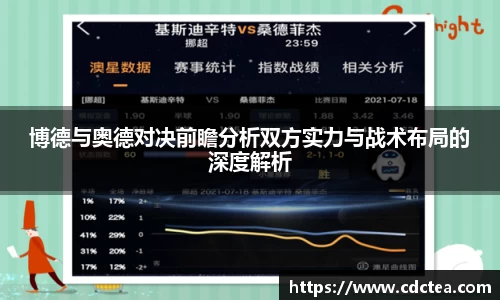 博德与奥德对决前瞻分析双方实力与战术布局的深度解析