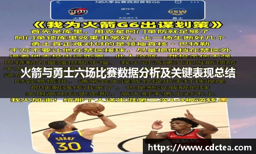 火箭与勇士六场比赛数据分析及关键表现总结