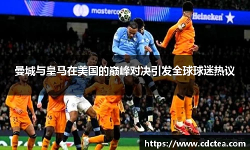 曼城与皇马在美国的巅峰对决引发全球球迷热议