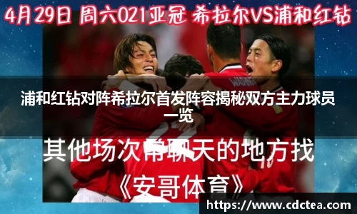 浦和红钻对阵希拉尔首发阵容揭秘双方主力球员一览