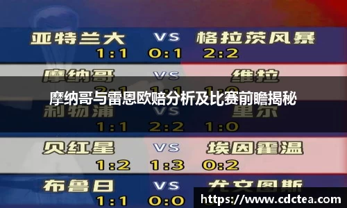 摩纳哥与雷恩欧赔分析及比赛前瞻揭秘