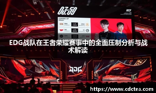 EDG战队在王者荣耀赛事中的全面压制分析与战术解读